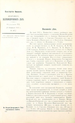 Представления по VII-му Отделению Департамента Железнодорожных дел за 1914 и 1915 годы.
